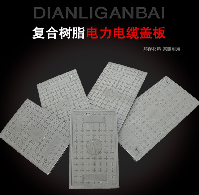 洛宁树脂复合电力盖板展示